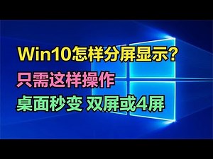 win10怎么分屏显示？只需这样操作，电脑桌面秒变【双屏或4屏】