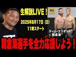 【UFC319】朝倉海vsティム・エリオット 元UFCファイターが生解説します！