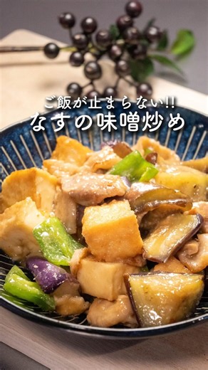 なす大量消費！ご飯が止まらないなすと厚揚げの味噌炒め #ナス #味噌 #厚揚げ