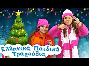 Κάλαντα Πρωτοχρονιάς | Ελληνικά Παιδικά Τραγούδια