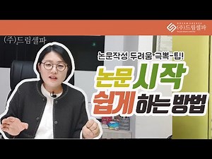석사 박사 주목! 논문 시작 쉽게 하는 방법 (논문작성 전 팁)