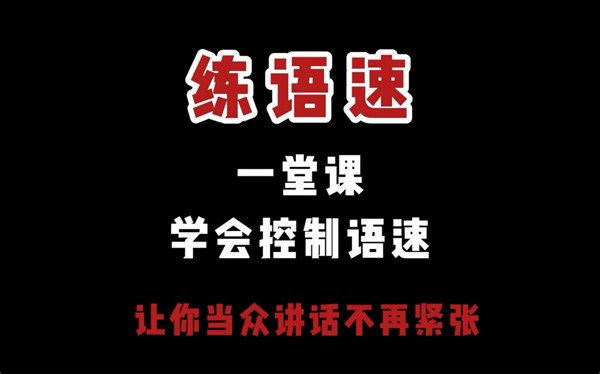 学会控制语速，让你当众讲话不再紧张