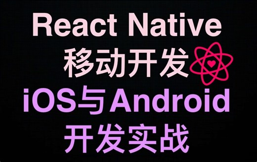 React Native移动开发：iOS与Android开发实战(四)