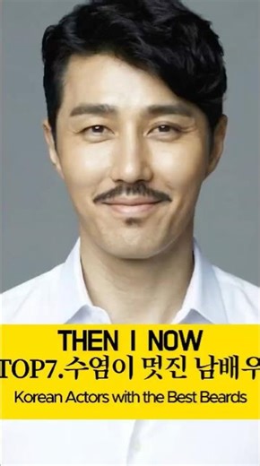 TOP7. 수염 하나로 카리스마 완성한 남배우 #배우변천사#KoreanActors #최민수 #장동건 #정우성 #소지섭
