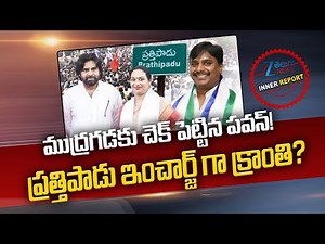 Pawan Kalyan | Pratipadu News Incharge ముద్రగడకు చెక్ పెట్టిన పవన్! ప్రత్తిపాడు ఇంచార్జ్ గా క్రాంతి?