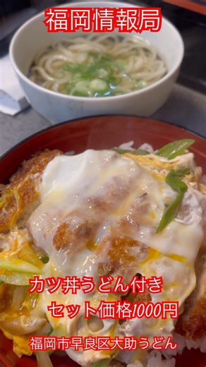 [Fukuoka Information Bureau] Katsudon with Udon - 1 set 1000 yen. Daisuke Udon, Fujisaki, Sawara-...