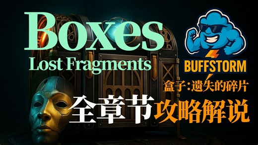 【中文解说】全成就强迫症发作：这游戏我闭着眼都能过了《盒子：丢失的碎片》全章节攻略解说
