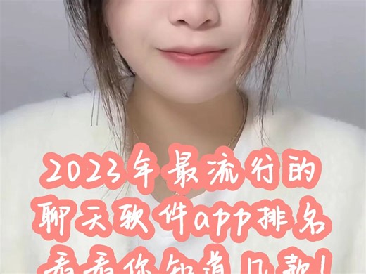 2023年最流行的聊天软件app排名，看看你知道几款! #聊天软件#聊天软件app推荐#2023年#排行榜