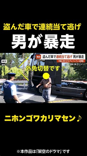 【ニホンゴワカリマセン♪】盗んだ車で連続当て逃げ 男を逮捕…外国人男「GTAプレイしている感覚」 東京 #shorts