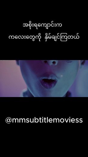 MM Subtitle Movies သည် TikTok ပေါ်တွင် ရှိသည်