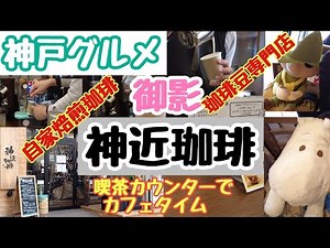 【神戸観光グルメ】神戸市東灘区阪急御影駅自家焙煎の美味しい珈琲専門店喫茶カウンターでカフェタイム『神近珈琲』