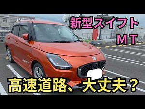 【新型スイフト5MT】高速道路でのパワー不足はぶっちゃけどう？合流の加速から80km/h巡航の静粛性を本音で語るPOVドライブレビュー