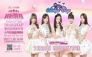 【SNH48】【Color Girls】《Colorful Days》舞蹈版mv