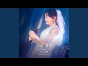情熱 (Live at 昭和女子大学人見記念講堂 2025/03/23)