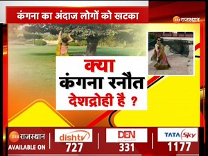 11K views · 172 reactions | Kangana Ranaut News: क्या कंगना रनौत देशद्रोही है ? कंगना का अंदाज लोगों को खटका | Top News #operationsindoor #kanaganaranaut #rajasthannews | ZEE Rajasthan News | Facebook