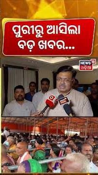 ପୁରୀରୁ ବଡ଼ ଖବର | Puri Jagannath Temple | Queue Darshan | IIT Bhubaneswar | Puri Temple News | N18S