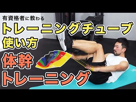 トレーニングチューブの使い方｜体幹のトレーニング【6分間】