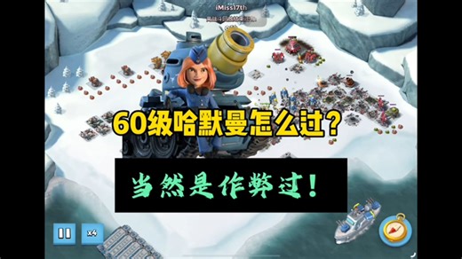 海岛60级哈默曼怎么打？当然用作弊的方式，当然你也可以用最简单的大佐！
