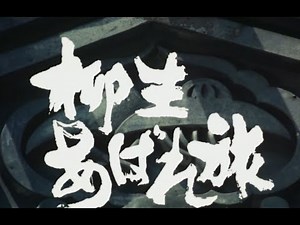 Hiroyuki Sanada 真田広之ーYagyu Abaretabi 柳生あばれ旅 プレビュー #真田広之 #千葉真一 #hiroyukisanada