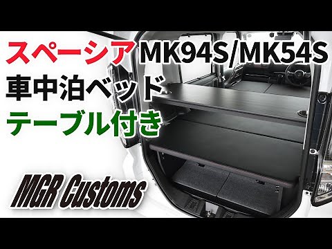 スペーシア MK94S/MK54S専用 車中泊用ベッドキット スタンダードEX テーブル付 SPACIA GEAR スペーシアギア Custom スペーシアカスタム [MGR Customs]