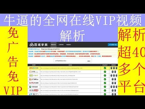 全网VIP会员视频解析站，支持40多种平台，免vip免广告