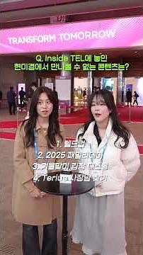 퀴즈로 도쿄일렉트론코리아 완전 정복! I SEMICON KOREA 2026
