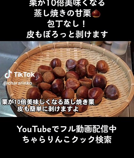 🆕【秋と言えば】栗がかんたんに10倍美味くなる？蒸し焼き栗という料理法。包丁使わず簡単皮剥け指が止まらないおいしさ。秋はやっぱり栗🌰ほのかなおいしい甘栗の作り方🌰🐿💛 https://youtu.be/hHunow9eIlM?si=aWLubrxhbQ3Y5yxe⁡ ⁡ #秋 #甘栗 #天津甘栗 #蒸し焼き #ライフハック #おうちごはん #料理動画 #栗 #栗ご飯 #秋の味覚 #栗好き #栗 #インスタ家庭料理部 #インスタ家庭料理 ⁡ ⁡#おうちごはん𓎩𓌉𓇋 #焼き栗 #ワンパン #かんたん #かんたんレシピ #簡単料理 #フライパンひとつ #蒸し焼き #marron #栗料理 #🌰 #lifehacks #茹で栗