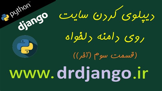 (قسمت ۱6۴) دیپلوی کردن پروژه و اتصال آن به دامنه drdjango.ir