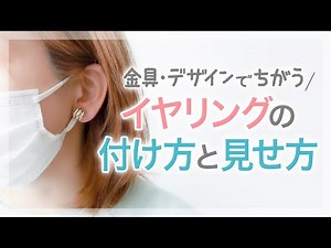 金具種類・デザインで違う！イヤリングの付け方とオシャレな見せ方・位置を解説