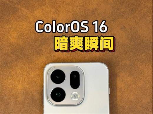 Color OS 16 这些隐藏技巧用了一定暗爽！