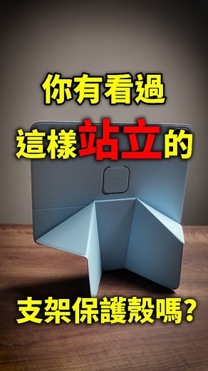 用過最扯的 iPad 支架！ MOFT 靈動漂浮支架 熱銷超過 700 萬後好評回歸 本次推出全新「專用」保護殼！ 折扣碼：HF100，訂單折扣 100 元 連結：https://moft.pse.is/8c7eus | 好放HaveFun