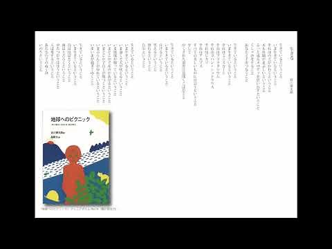 生きる 谷川俊太郎・詩／朗読
