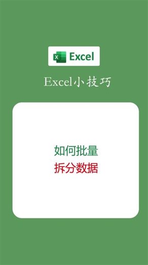 Excel如何批量智能拆分数据Ctrl E#excel #wps #office办公技巧 #办公技巧 #干货分享