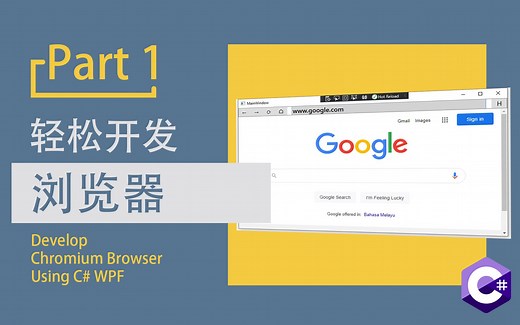 【C# WPF】自制浏览器 | UI 界面开发 | Part 1