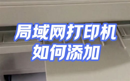 局域网打印机如何添加？#电脑#电脑知识#电脑小技巧