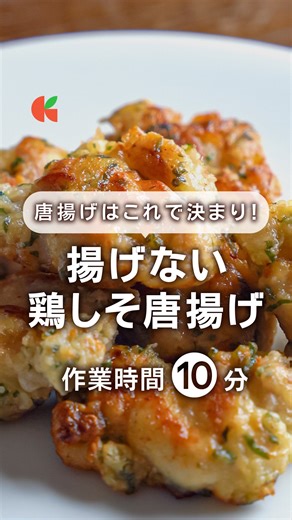 Kurashiru [クラシル] -毎日役立つ！簡単＆本格レシピ・料理 on Instagram: "『唐揚げはこれで決まり！鶏しそ唐揚げ』 どんなことでもコメントしてもらえたら嬉しいです❤️ 保存も忘れずに😊 ———————————————————— 簡単、おいしい！食卓を彩るレシピを毎日発信中👩🏻‍🍳 公式アプリは4,400万ダウンロード数を突破！ クラシル @kurashiru のフォローをお願いします✨ ———————————————————— ———————————————————————— 【材料】 (2人前) 鶏肉（唐揚げ用）300g 大葉 5枚 (A)鶏ガラスープの素 大さじ1/2 (A)おろしニンニク 小さじ1 (A)マヨネーズ 大さじ2 片栗粉 大さじ3 サラダ油 大さじ3 【手順】 1.大葉は粗みじん切りにします 2.ビニール袋に鶏肉、1、Aを入れもみ込み30分置き、片栗粉をまぶします 3.油を中火で熱して2を入れ、カリッとして火が通るまで両面各3〜4分ずつ焼いたら完成です ※2人前以外の分量で作る場合はすべての材料をレシピの等倍量を目安にご用意ください。