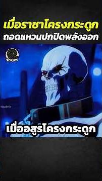 When the Skeleton King removes the ring that conceals his power. #shorts #anime #cartoonspoiler #...