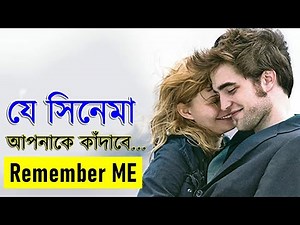 Remember Me Movie explanation In Bangla Movie review In Bangla | Random Video Channel | Movie review