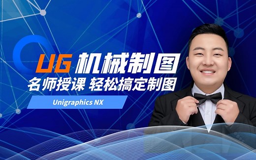 UG机械制图全套教程（UG编程、数控编程、UG画图、数控机床、操机、CNC编程、数控车）
