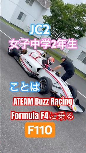 女子中学2年生ことはFormula F4に乗るATEAM Buzz Racing #ナビクル #ATEAM #BuzzRacing #BuzzFacory #カート女子 #jc2 #formula