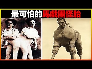 奇怪男子長有兩個生x器？無數女士爭相圍觀。18個最不可思議的馬戲團怪胎，猶如外星人來到地球｜#世界之最top #世界之最 #冷知識 #腦洞大開 #top10 #地球之最 #排名