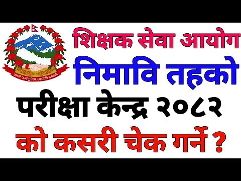 How To Check Exam Centre Of Lower Secondary Level Teacher Job Vacancy 2082 | Nimabi 2082 Exam Centre