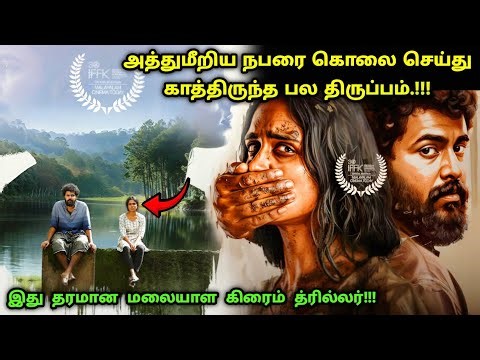 இது தரமான மலையாள கிரைம் சஸ்பென்ஸ் த்ரில்லர் | Suspense Thriller Movie Explained in Tamil | 360 Tamil
