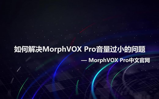 如何解决MorphVOX Pro音量过小问题