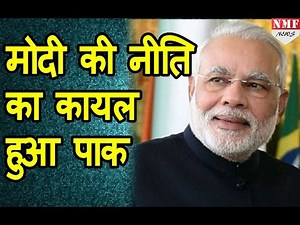Pakistani Media में Modi की Diplomacy की तारीफ