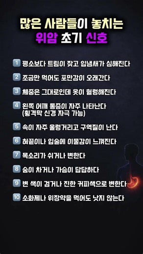몸이 보내는 위암 초기 신호 10가지#위암 #암초기증상 #소화불량 #속쓰림 #통증 #입냄새 #건강관리 #건강정보 #몸이보내는신호 #시니어건강 #위장건강 #시니어 #60대 #70대