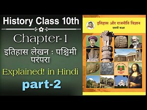Class-10th History (Chapter-1) ‛इतिहास लेखन : पश्चिमी परंपरा' || Hindi Medium (new syllabus)