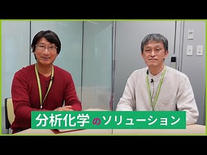 分析化学のソリューション：いけちゃんねる#50