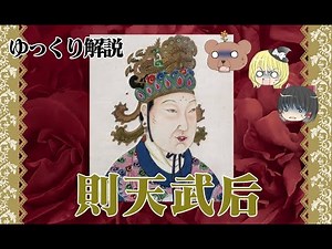 【中国唯一の女帝】則天武后【ゆっくり解説】