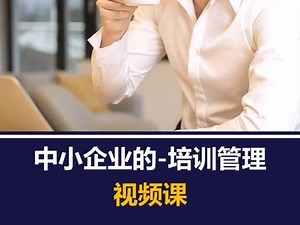 中小企业的-培训管理